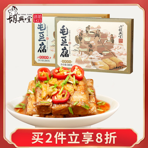 黄山特产毛豆腐胡兴堂