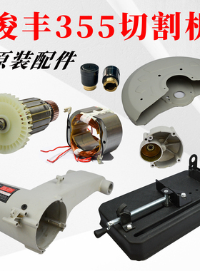俊丰355齿轮式切割机配件9302力诺达812 612钢材机原装支架转定子