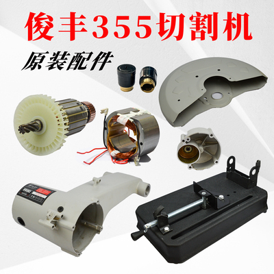 俊丰355齿轮式切割机配件
