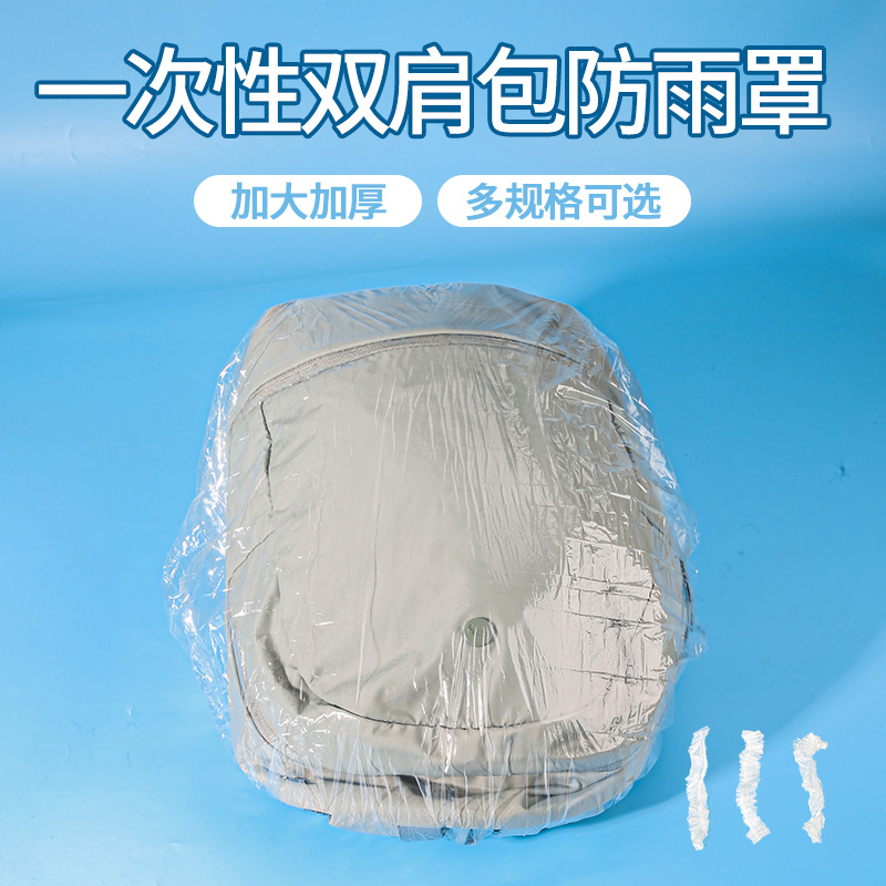 一次性背包双肩包防雨罩书包防雨套户外登山包防水套透明20-90L