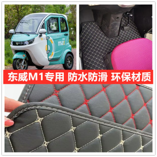 东威M1电动三轮车专用脚垫脚踏垫地垫加厚皮革防水防滑脚垫