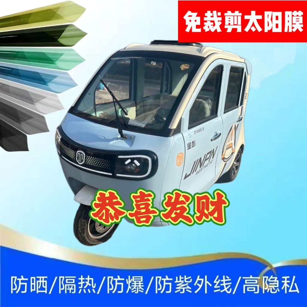 免裁剪金彭青桔电动三轮车玻璃贴膜防晒膜隔热膜防隐私太阳膜