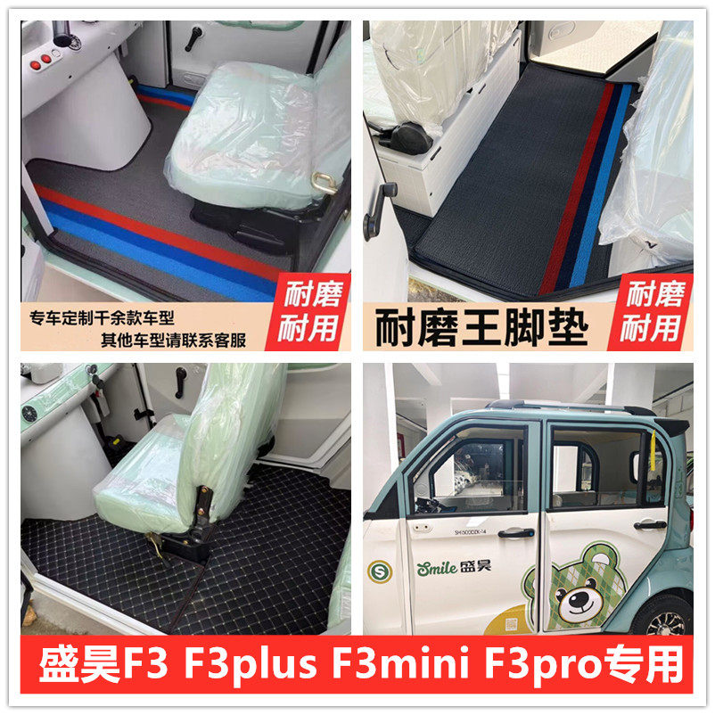 新款盛昊F3 F3pro电动三轮车脚垫脚踏地垫防水防滑耐磨皮革脚垫