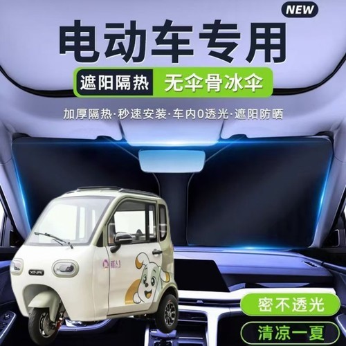 新日EV301电动三轮车遮阳挡遮阳板夏季前挡隔热板折叠防晒遮光板