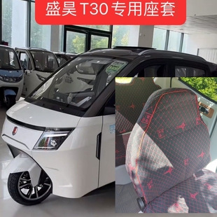 通用 盛昊T30max座套电动车三轮车座套坐垫套全包围布艺亚麻四季