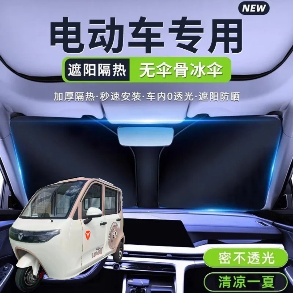 雅迪EV511电动三轮车遮阳挡遮阳板夏季前挡风遮光板防晒遮阳伞