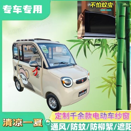 盛昊A7mini电动四轮车防蚊网双层防蚊纱窗遮阳网防柳絮窗帘网纱罩