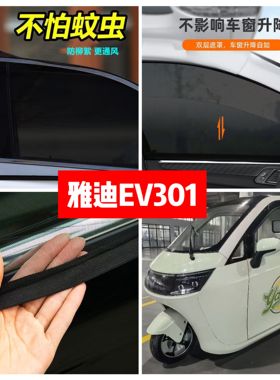 雅迪EV301电动三轮车车门窗防蚊网双层防蚊纱窗防柳絮窗帘网纱罩
