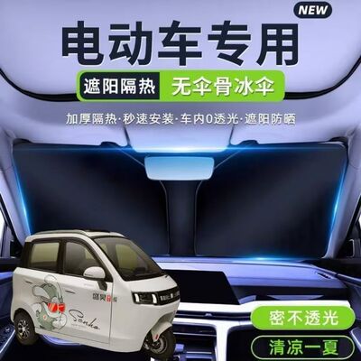 盛昊S800plus电动三轮车遮阳挡遮阳板前挡隔热板折叠防晒罩遮光板