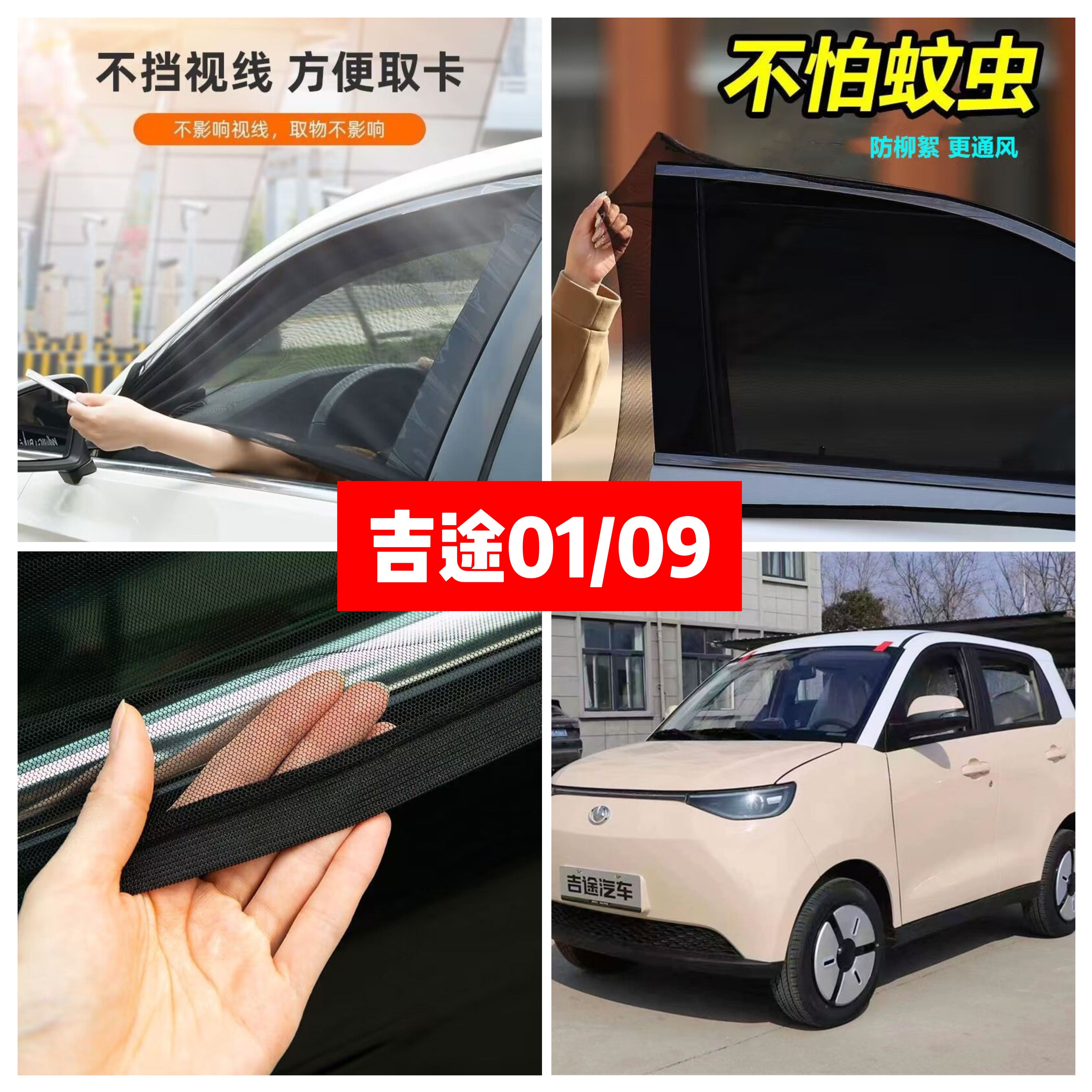 吉途01/09四轮电动车防蚊网双层防蚊纱窗防柳絮窗帘通风遮阳网纱