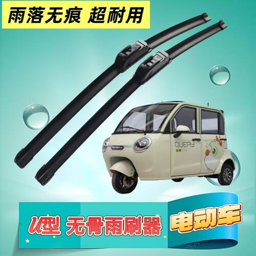 五羊W007电动三轮车雨刷器雨刮器原厂无骨雨刷片刮水条高清雨刮片