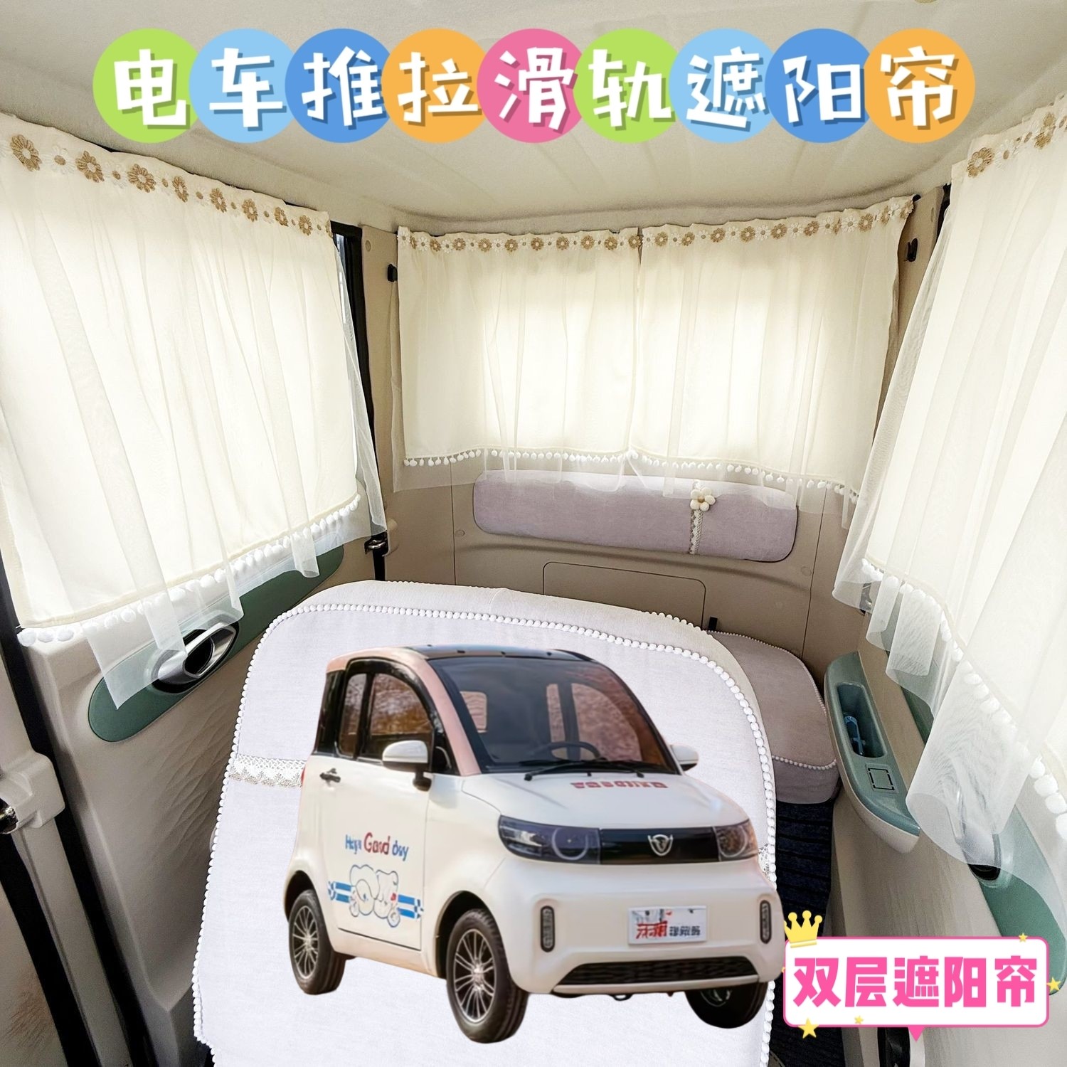 东威冠行电动四轮车遮阳防晒窗帘免打孔遮光帘夏季防晒布帘纱帘图片