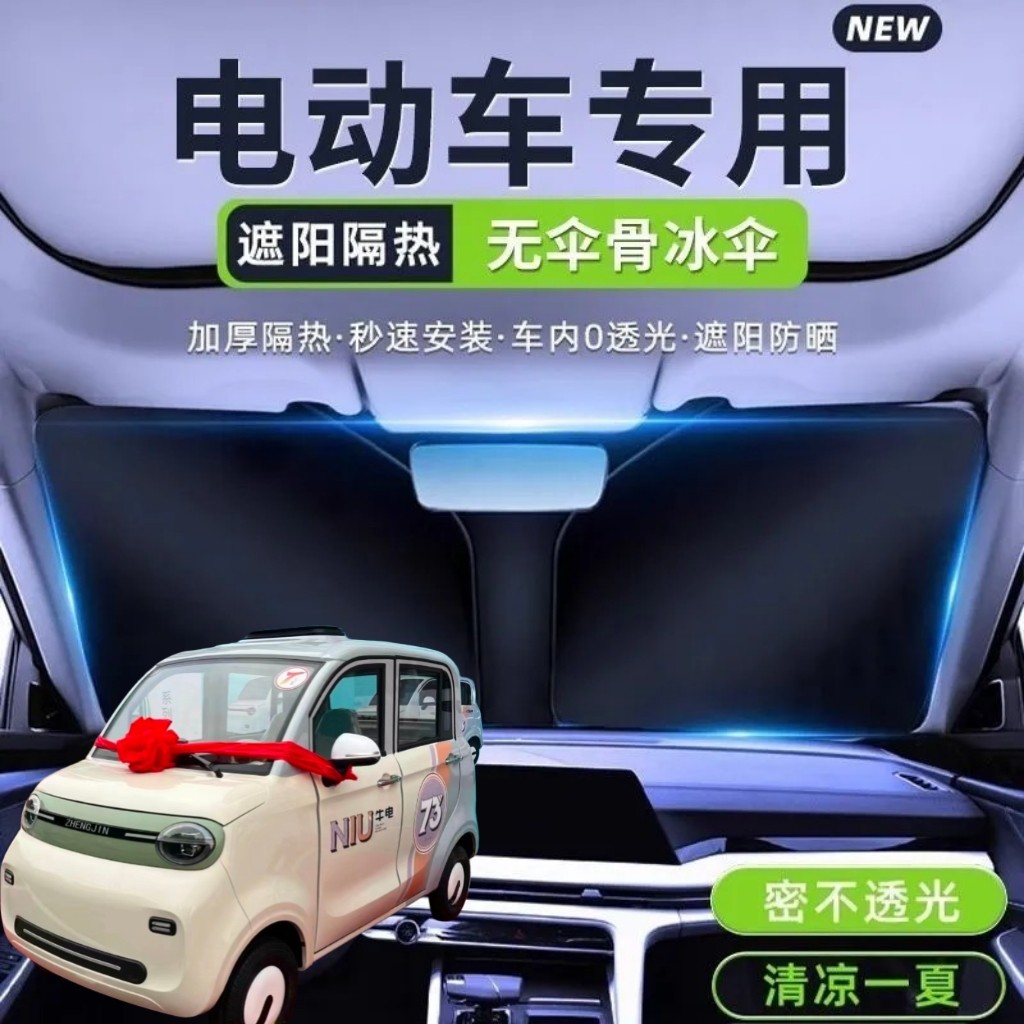 牛电T7plus四轮电动车遮阳挡遮阳板夏季前挡遮光板隔热防晒遮阳伞
