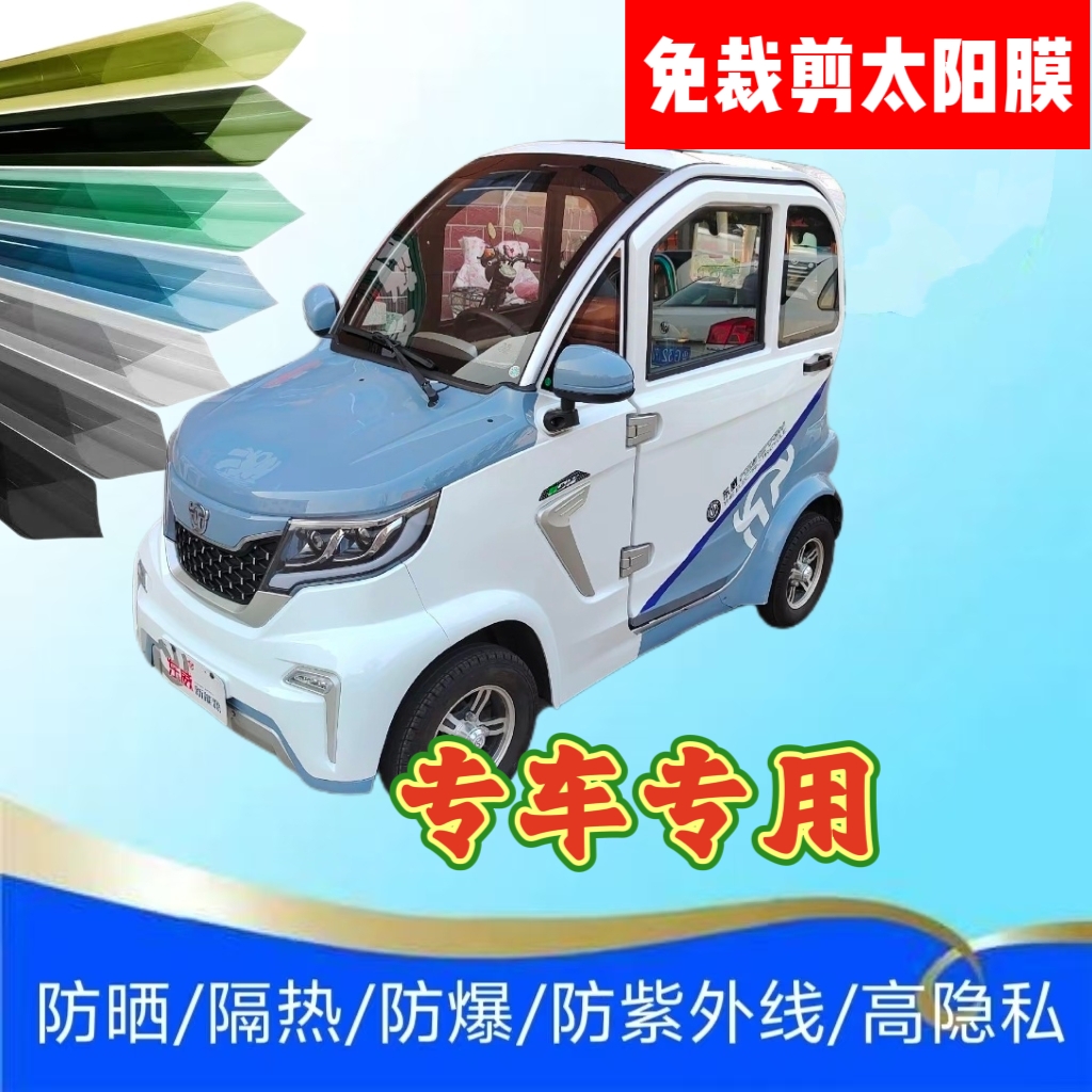 免裁剪东威A8Plus四轮电动车玻璃膜防晒膜隔热膜防隐私太阳膜