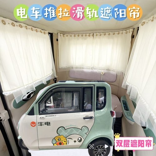 牛电D2pro电动三轮车遮阳防晒帘免打孔遮光帘夏季防晒布帘纱帘