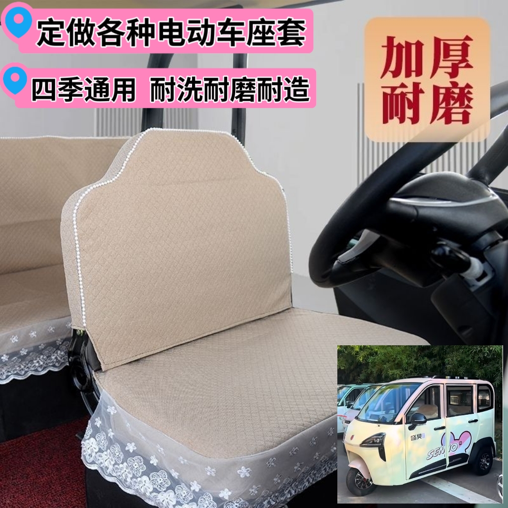 盛昊S6电动三轮车座套坐垫套全包围布艺四季通用加厚亚麻布套