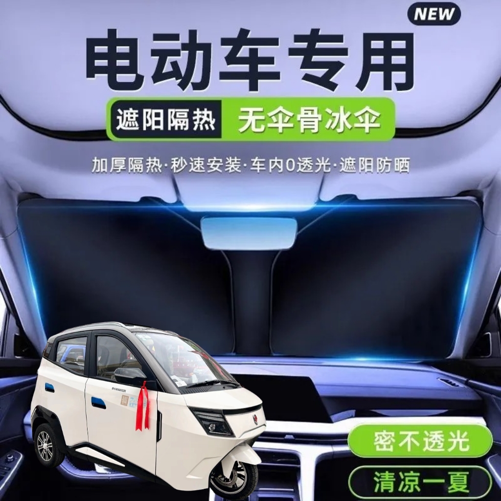 盛昊T30电动三轮车遮阳挡遮阳板夏季前挡遮光板隔热防晒遮阳伞