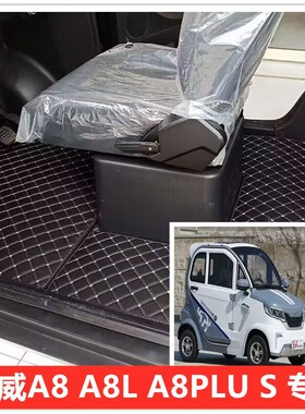 东威A8L A8 A8PLUS电动四轮车脚垫脚踏垫地垫皮革防水防滑脚垫