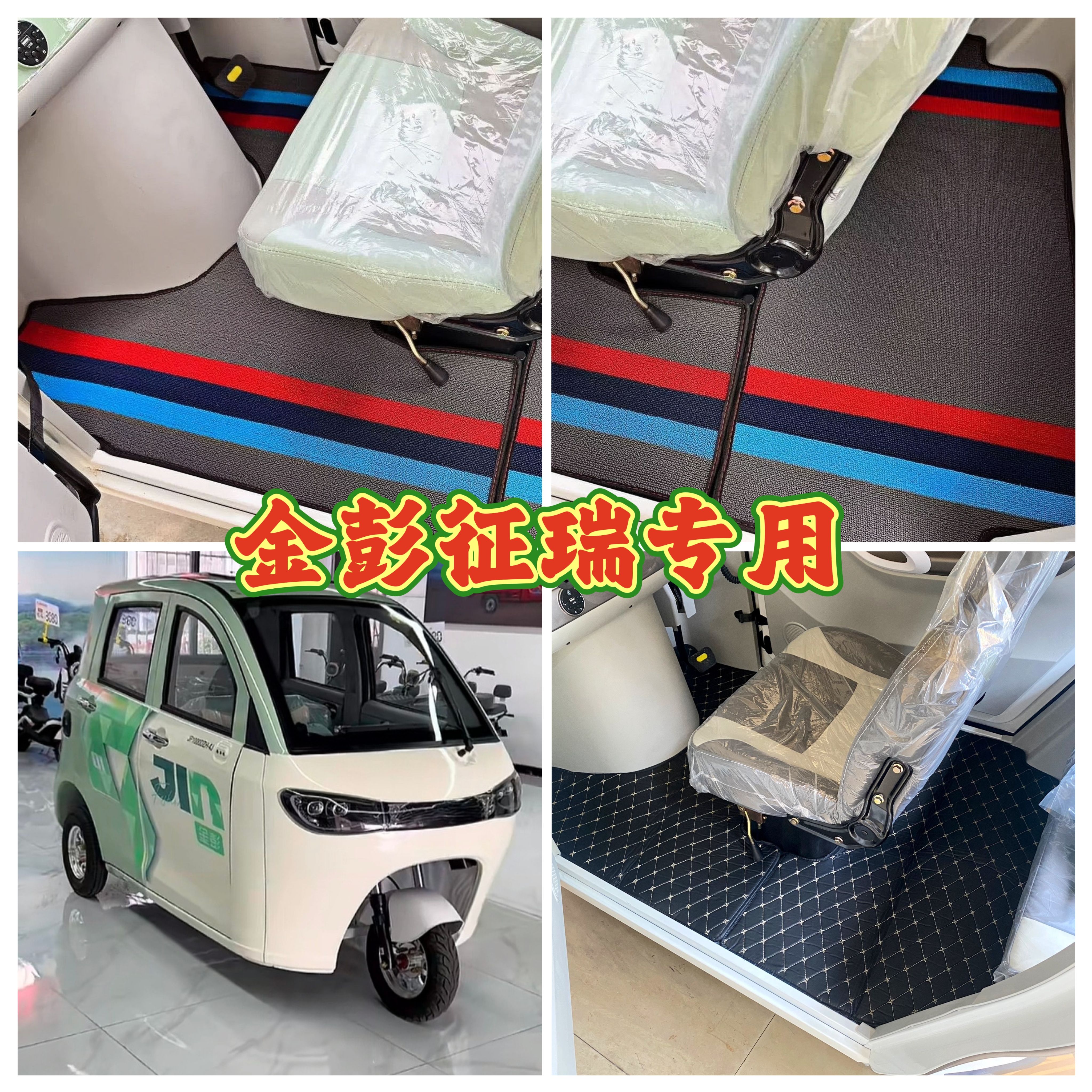 金彭征瑞脚垫电动三轮车脚垫脚踏地垫加厚防水防滑耐磨皮革脚垫