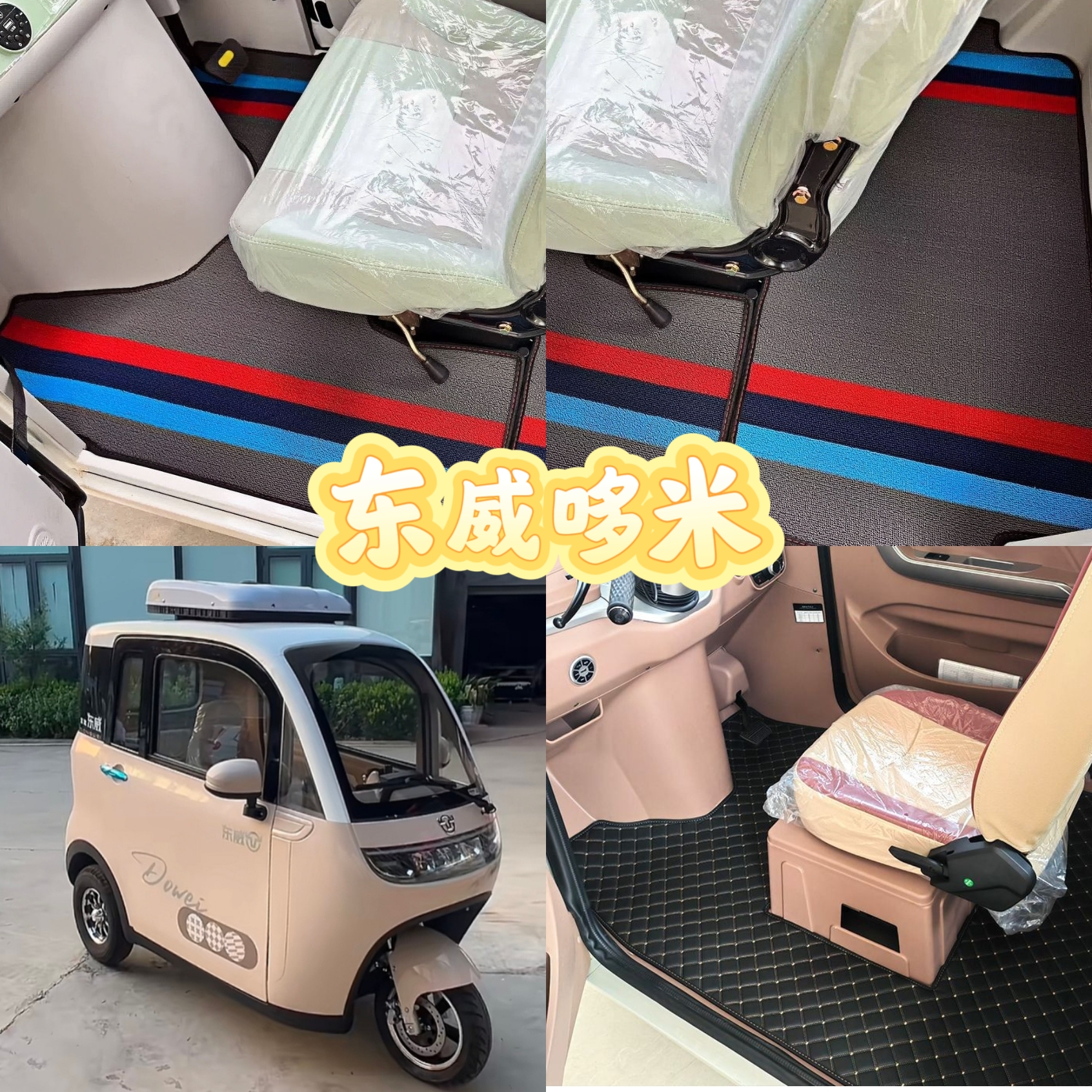 东威哆米脚垫电动三轮车脚垫脚踏地垫加厚防水防滑耐磨皮革脚垫