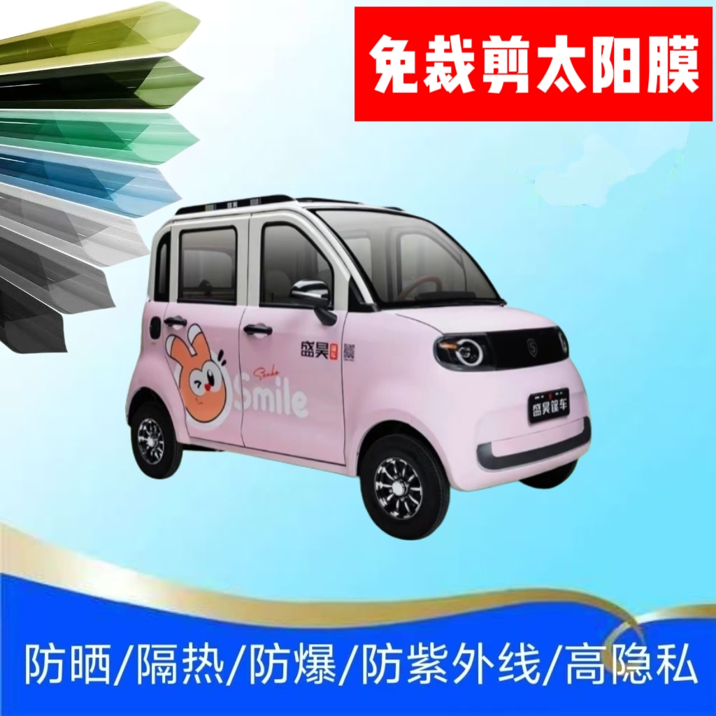 免裁剪盛昊G11电动四轮车玻璃贴膜防晒膜隔热膜防紫外线太阳膜