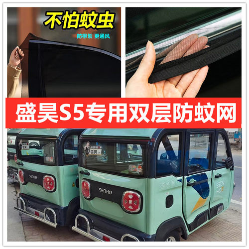 盛昊S5电动三轮车车门窗防蚊网双层防蚊纱窗防柳絮网窗帘