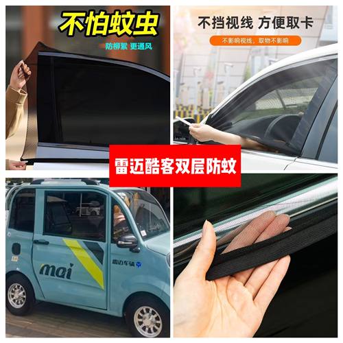 雷迈酷客四轮电动车防蚊网双层防蚊纱窗遮阳网防柳絮窗帘纱罩