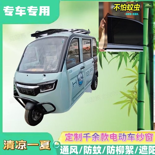 海宝玉辇MAX电动三轮车防蚊纱窗双层防蚊网遮阳网通风防柳絮窗帘