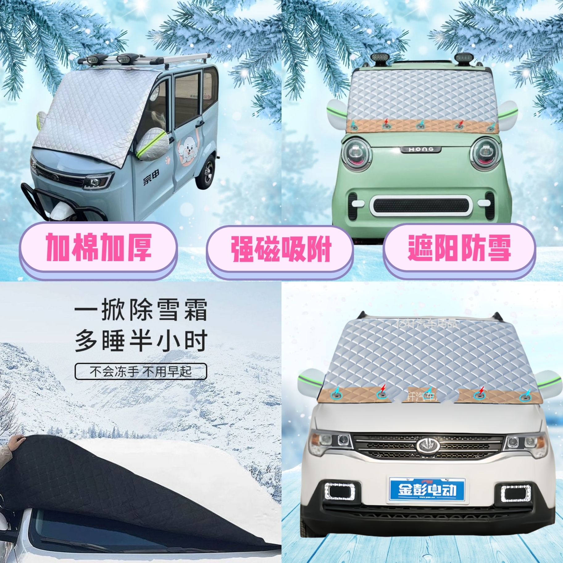 金彭D70四轮电动车遮雪挡加厚防雪罩前挡磁吸式防冻防雪防霜半罩