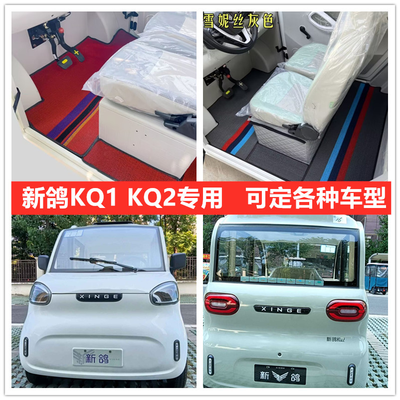 新鸽KQ2 KQ1脚垫四轮电动车脚垫脚踏地垫耐磨防水防滑皮革脚垫