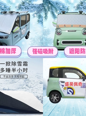 盛昊佩奇电动四轮车遮雪挡加厚防雪罩前挡磁吸式防冻防雪防霜半罩