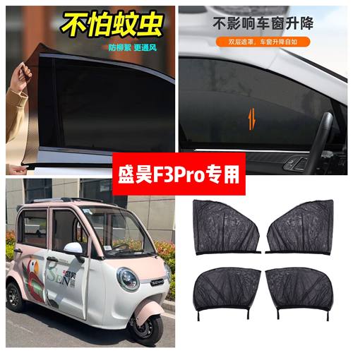 盛昊F3pro电动三轮车车门窗防蚊网双层防蚊纱窗防柳絮窗帘遮阳网