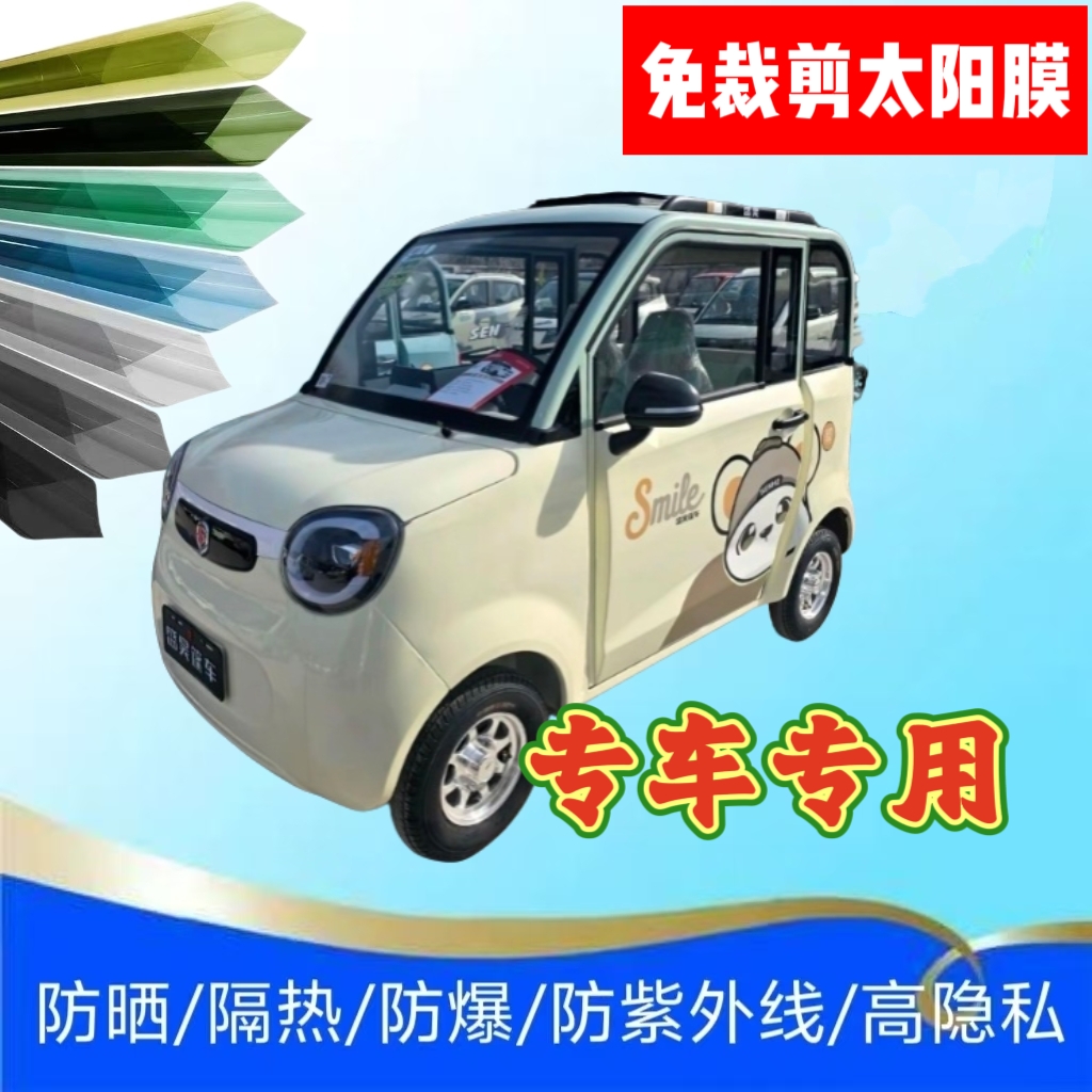 免裁剪盛昊A7四轮电动车玻璃贴膜隔热膜防晒膜防紫外线太阳膜