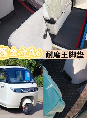 鑫金立A6电动三轮车脚垫脚踏地垫专用加厚防水防滑皮革脚垫