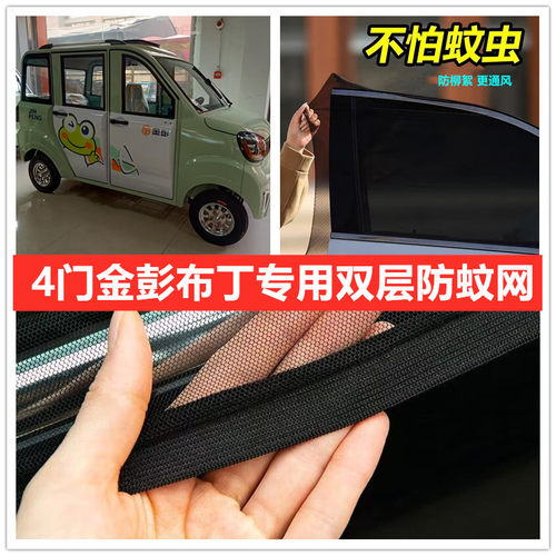 金彭布丁四轮电动车车门窗防蚊网双层防蚊纱窗防柳絮网纱罩