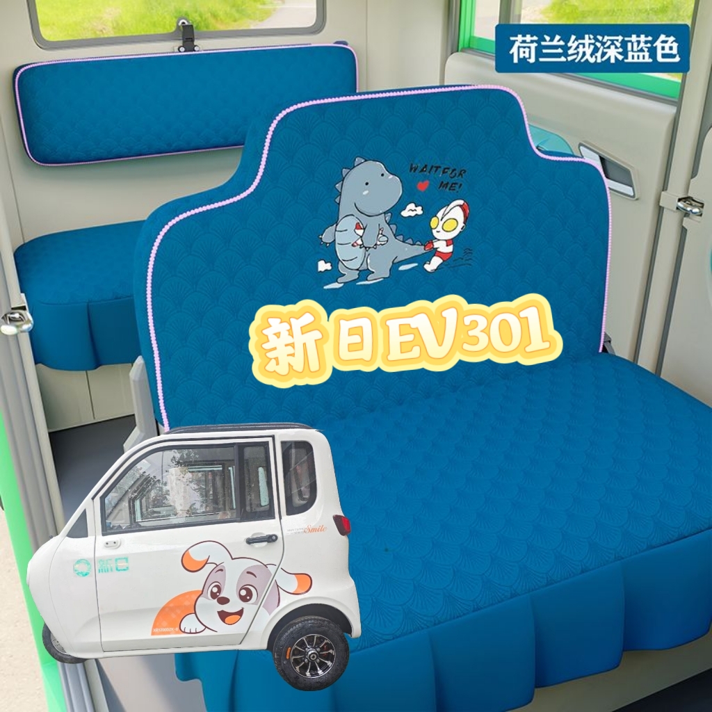 新日EV301电动车三轮车座套坐垫套全包围布艺四季通用冬季坐套