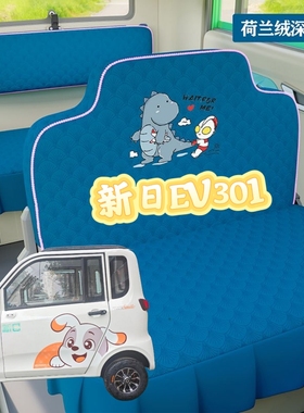 新日EV301电动车三轮车座套坐垫套全包围布艺四季通用冬季坐套