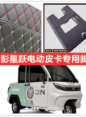 金彭星跃电动皮卡三轮车专用脚垫脚踏地垫加厚皮革防水防滑脚垫