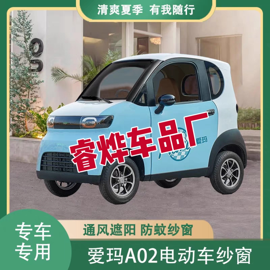 爱玛A02电动四轮车防蚊网车门窗双层防蚊纱窗防柳絮窗帘网纱罩