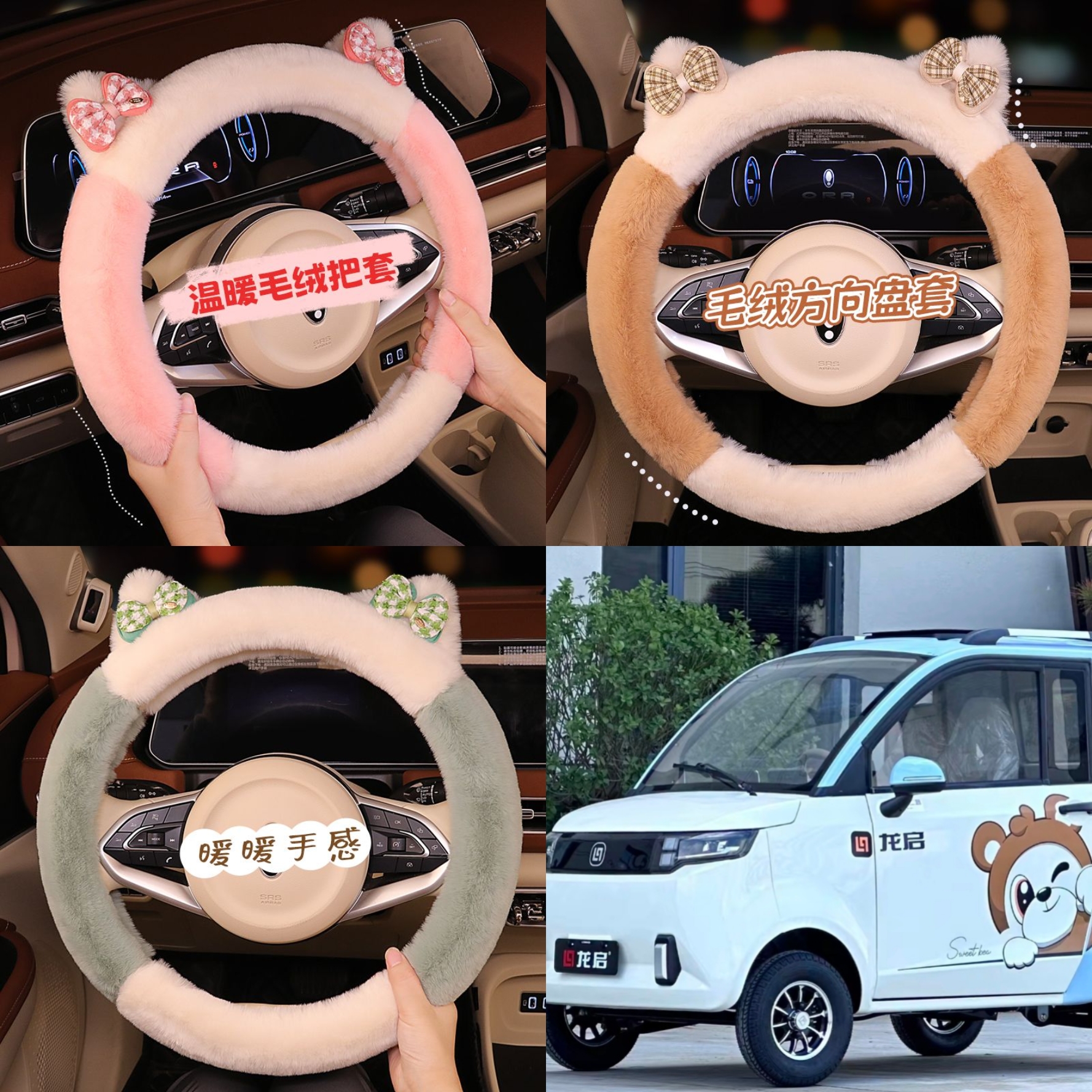 龙启M6/M7四轮电动车毛绒方向盘套卡通可爱保暖冬季短毛绒把套