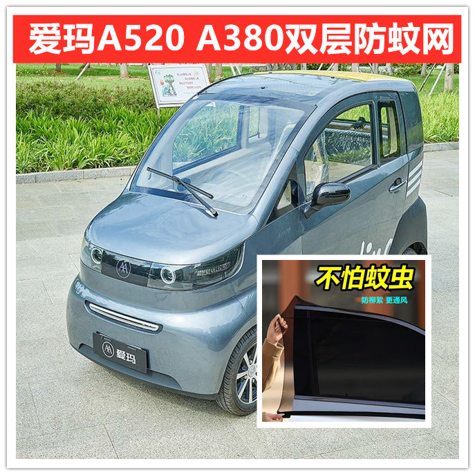 爱玛A520 A380四轮电动车车门窗防蚊网双层防蚊纱窗防柳絮窗帘