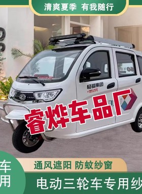 轻骑世纪风电动三轮车防蚊网车门窗双层防蚊纱窗防柳絮窗帘遮阳纱