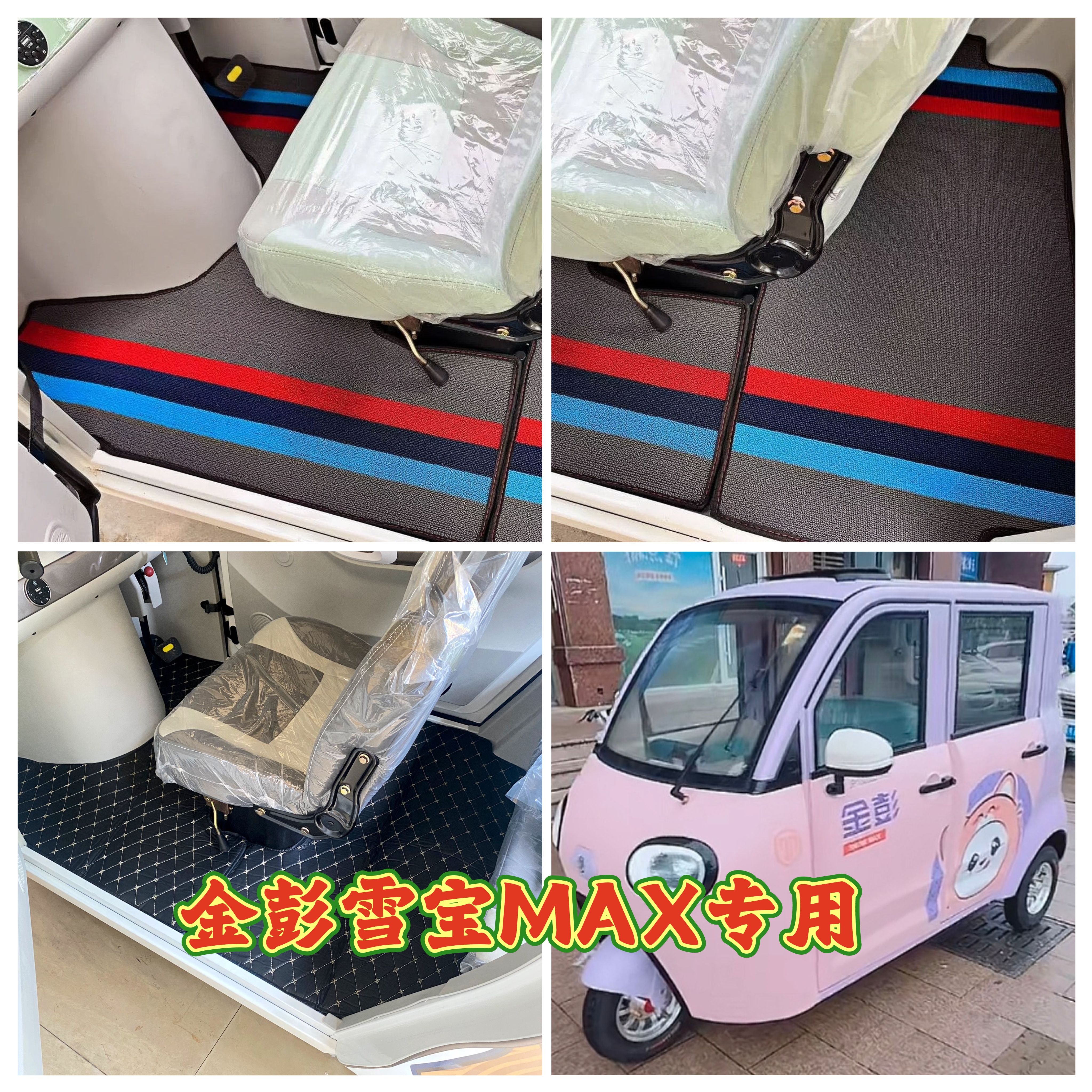 金彭雪宝MAX脚垫电动三轮车脚垫脚踏地垫加厚防水防滑皮革脚垫