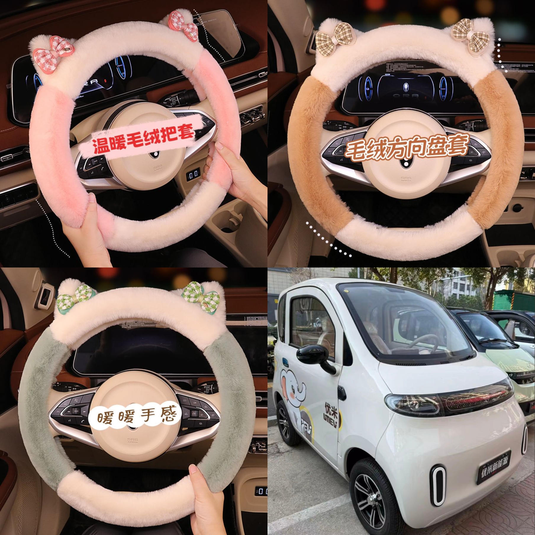 优米金果四轮电动车毛绒方向盘套卡通可爱保暖冬季短毛绒把套