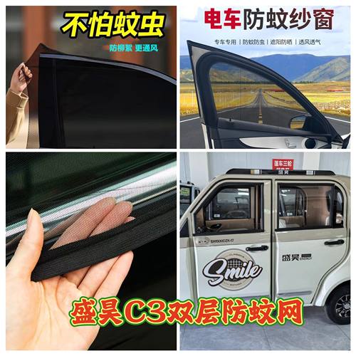 盛昊C3电动三轮车车门窗防蚊网双层防蚊纱窗防柳絮窗帘遮阳网纱罩