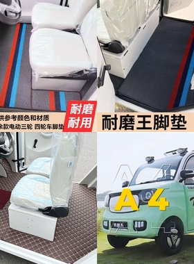 两门款特鲁夫A4四轮电动车脚垫脚踏地垫耐磨防水防滑皮革脚垫
