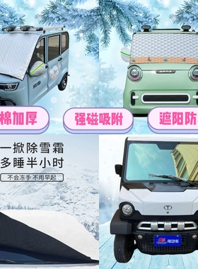 大阳巧客S2电动四轮车遮雪挡加厚防雪罩前挡磁吸式防雪防霜半罩