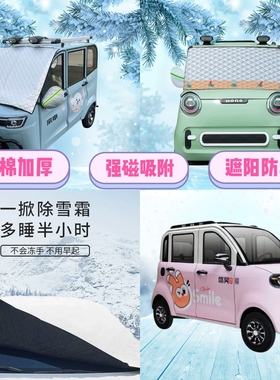 盛昊G11电动四轮车遮雪挡加厚防雪罩前挡磁吸式防冻防雪防霜半罩