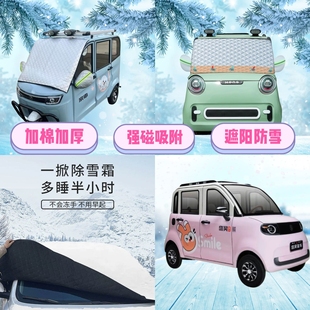 盛昊G11电动四轮车遮雪挡加厚防雪罩前挡磁吸式 防冻防雪防霜半罩