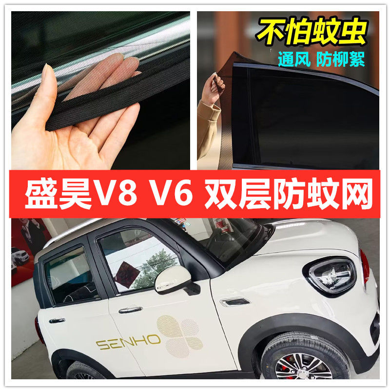 盛昊V8 V6四轮电动车车门窗防蚊网双层防蚊纱窗防柳絮窗帘网纱罩